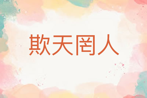 欺天罔人