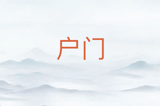 户门