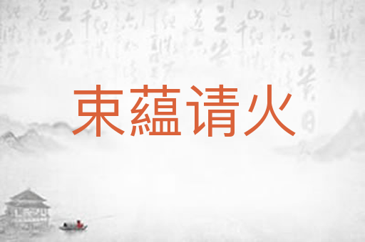 束藴请火