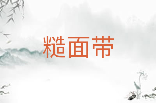糙面带