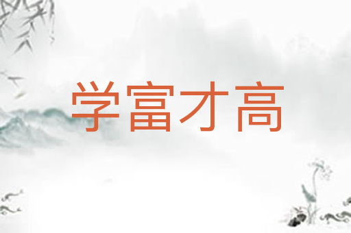 学富才高