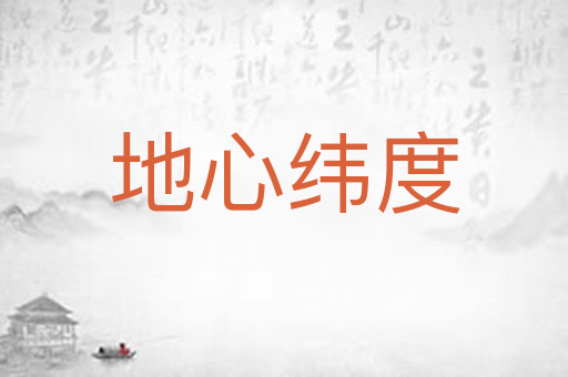 地心纬度