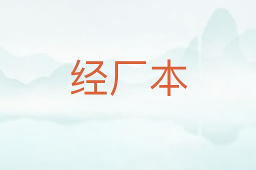 经厂本