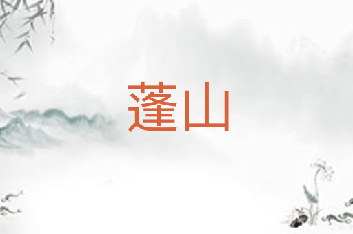 蓬山