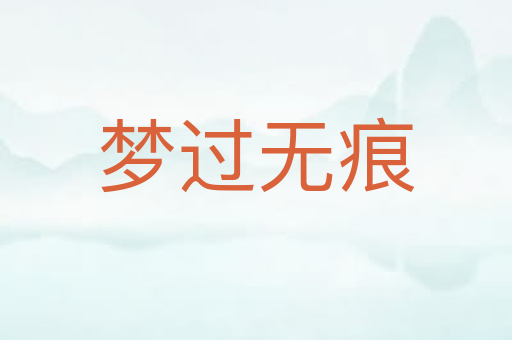 梦过无痕