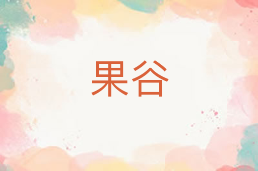 果谷