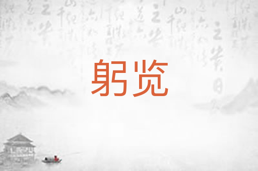 躬览