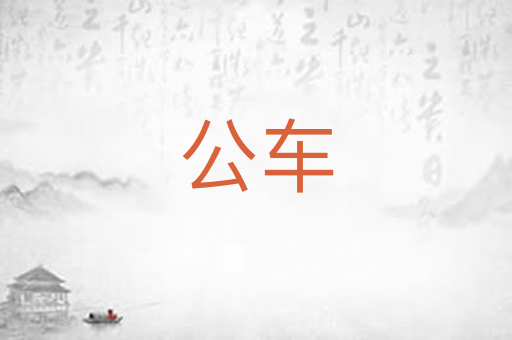 公车