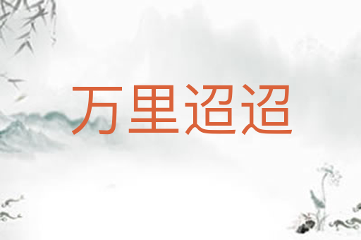 万里迢迢