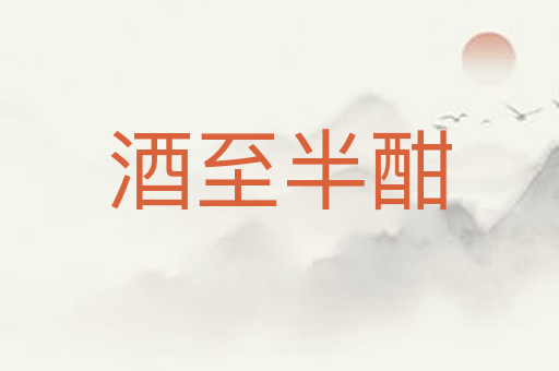 酒至半酣