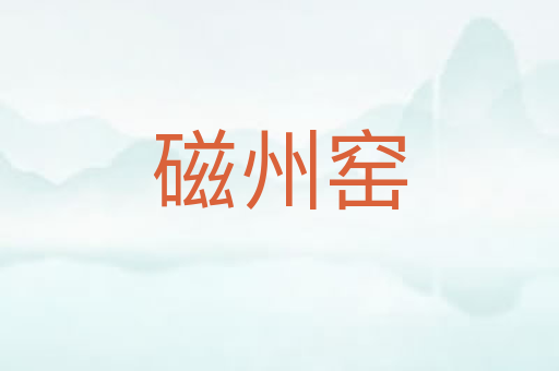 磁州窑