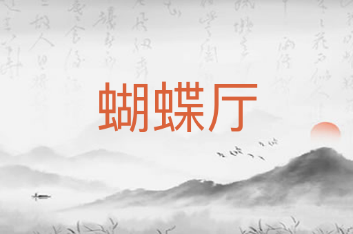 蝴蝶厅