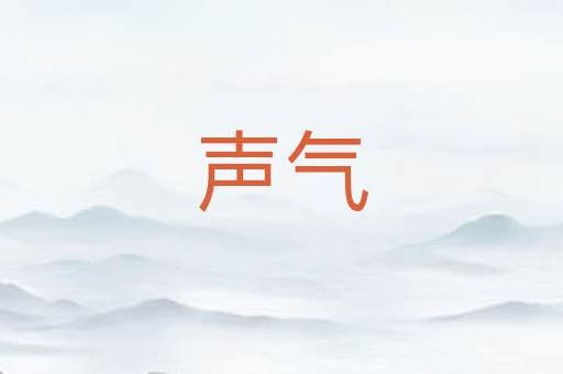 声气