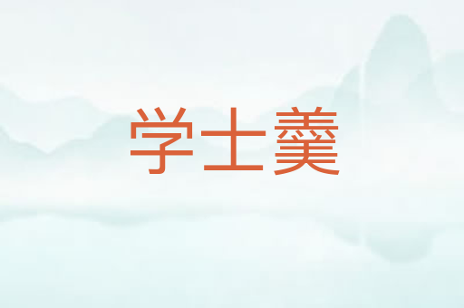 学士羹