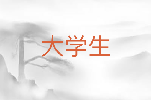 大学生