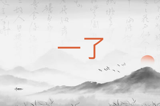一了