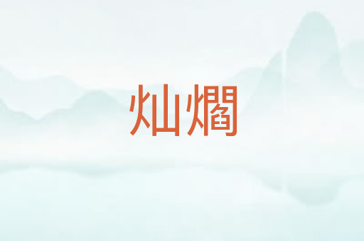 灿爓