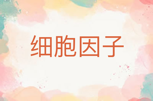 细胞因子