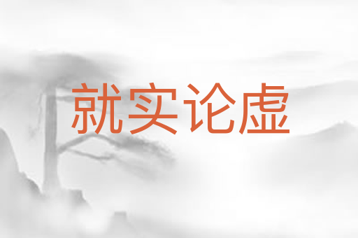 就实论虚