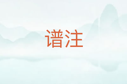谱注