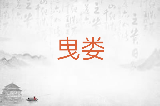 曳娄