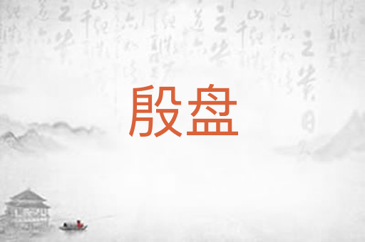 殷盘