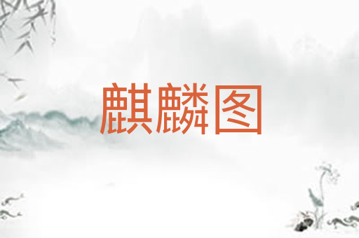麒麟图