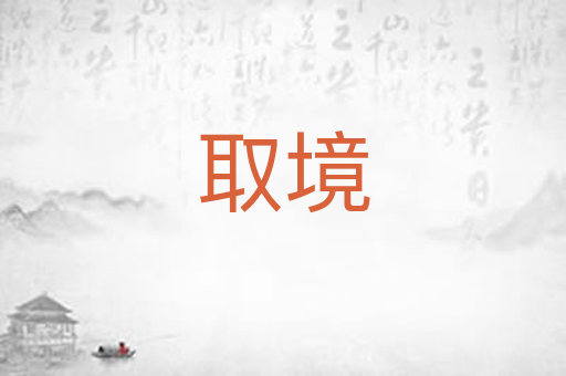 取境