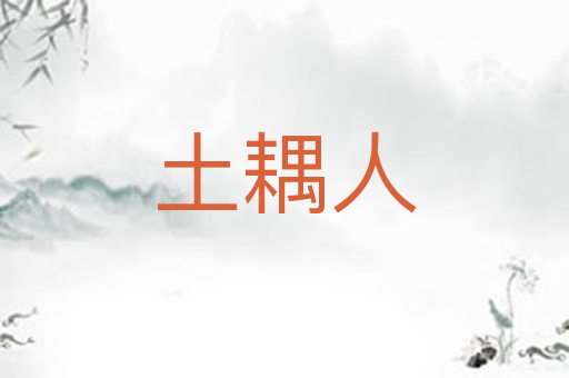 土耦人