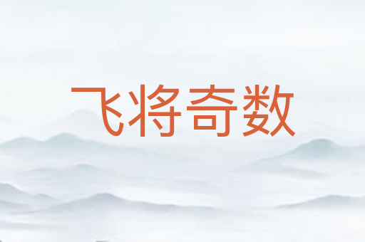 飞将奇数