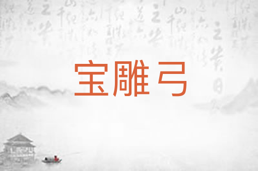 宝雕弓