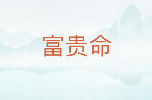 富贵命