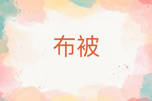 布被