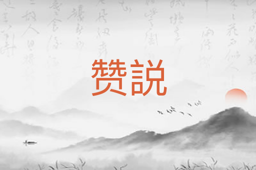 赞説
