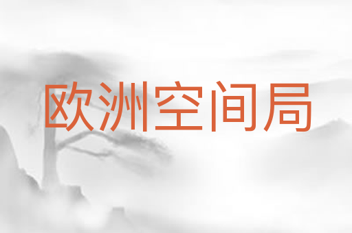 欧洲空间局