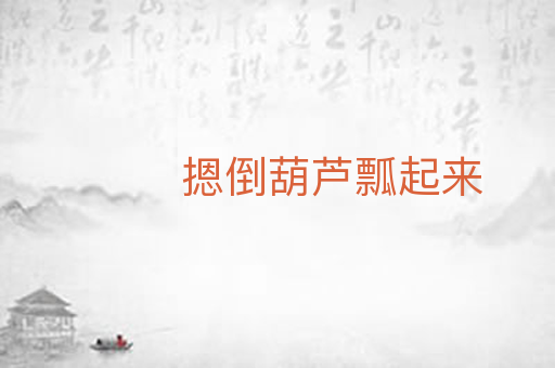 摁倒葫芦瓢起来