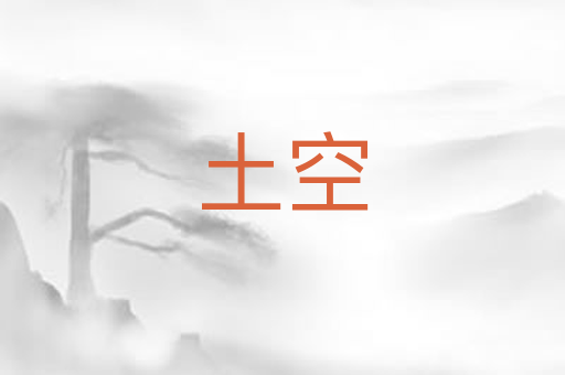 土空