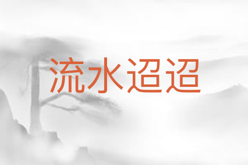 流水迢迢