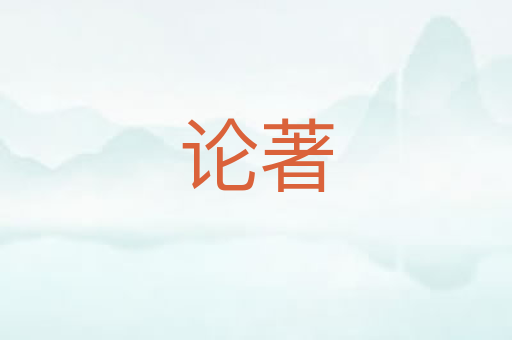 论著