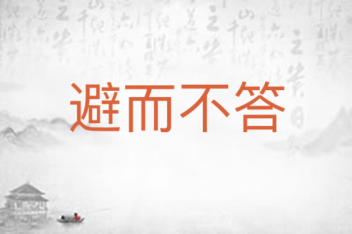 避而不答