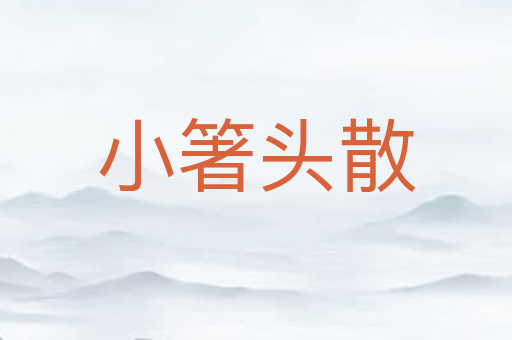 小箸头散