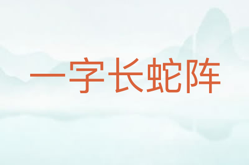 一字长蛇阵