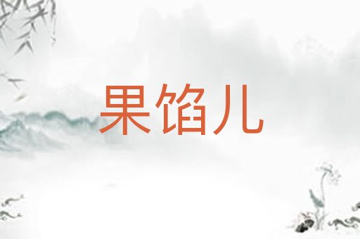 果馅儿