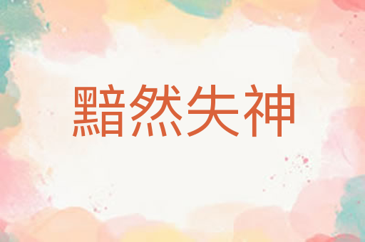 黯然失神