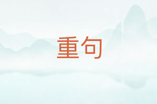 重句