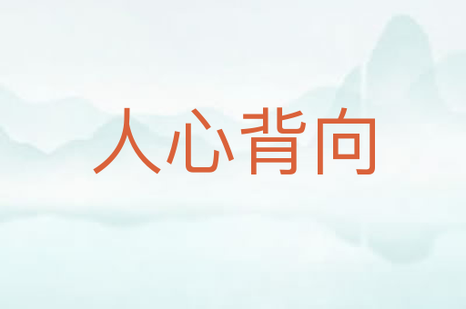 人心背向