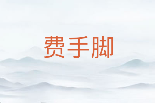 费手脚