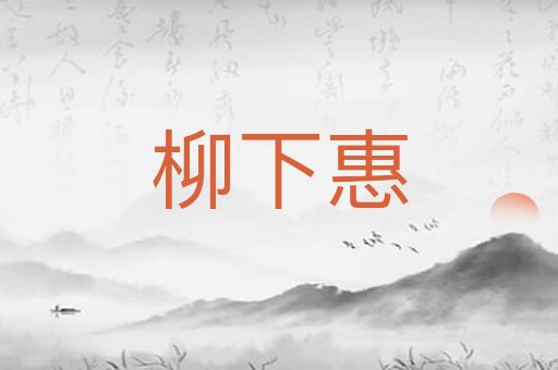 柳下惠