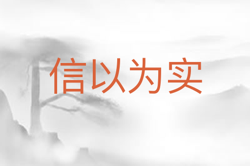 信以为实