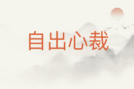 自出心裁